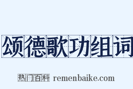 颂德歌功组词是什么意思的图片
